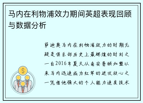 马内在利物浦效力期间英超表现回顾与数据分析