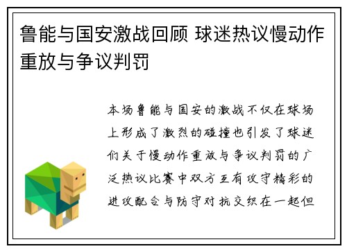 鲁能与国安激战回顾 球迷热议慢动作重放与争议判罚