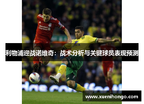 利物浦迎战诺维奇：战术分析与关键球员表现预测