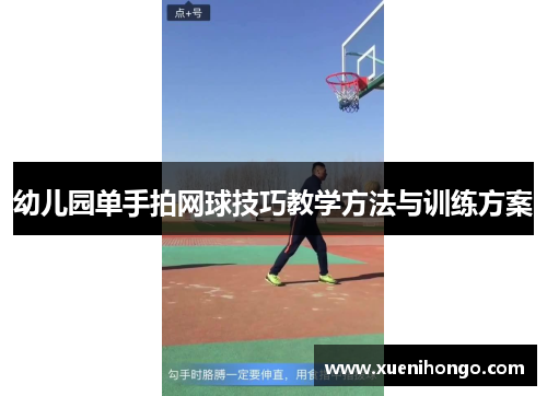 幼儿园单手拍网球技巧教学方法与训练方案
