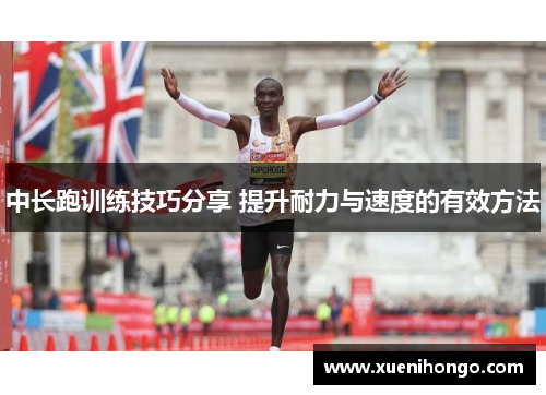 中长跑训练技巧分享 提升耐力与速度的有效方法