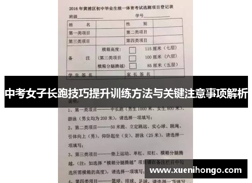 中考女子长跑技巧提升训练方法与关键注意事项解析