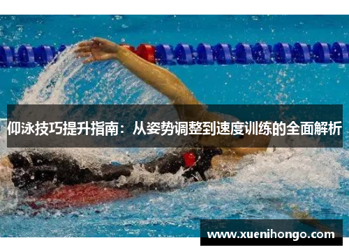 仰泳技巧提升指南：从姿势调整到速度训练的全面解析