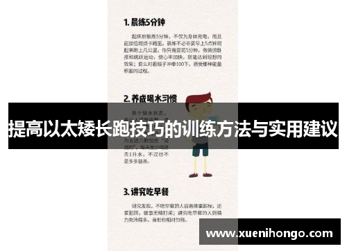 提高以太矮长跑技巧的训练方法与实用建议