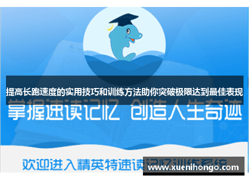 提高长跑速度的实用技巧和训练方法助你突破极限达到最佳表现