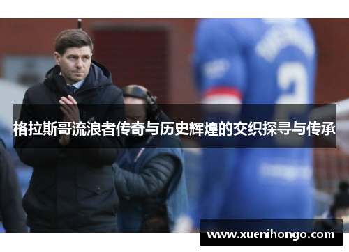 格拉斯哥流浪者传奇与历史辉煌的交织探寻与传承