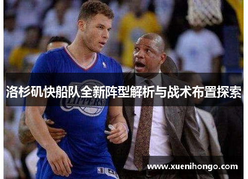 洛杉矶快船队全新阵型解析与战术布置探索