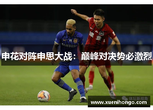 申花对阵申思大战：巅峰对决势必激烈