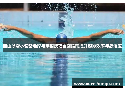 自由泳潜水装备选择与穿搭技巧全面指南提升游泳效率与舒适度