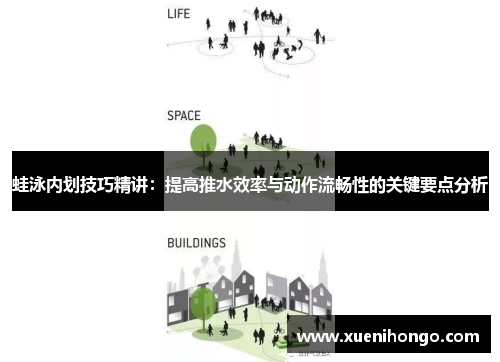 蛙泳内划技巧精讲：提高推水效率与动作流畅性的关键要点分析