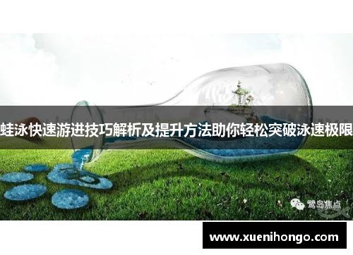 蛙泳快速游进技巧解析及提升方法助你轻松突破泳速极限