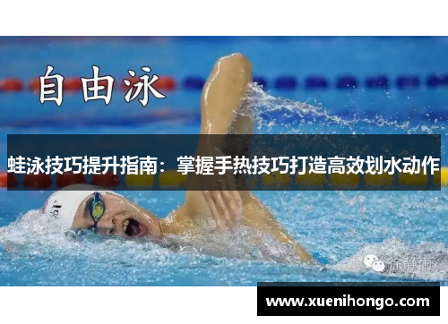 蛙泳技巧提升指南：掌握手热技巧打造高效划水动作