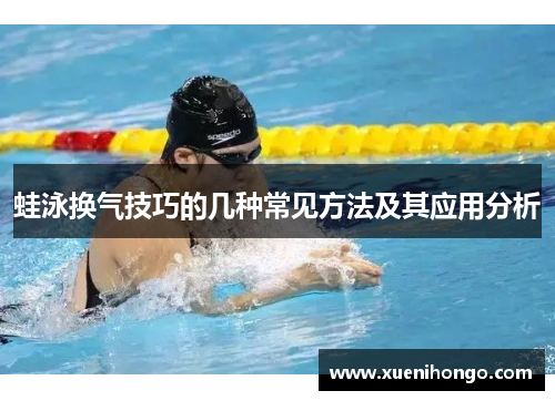 蛙泳换气技巧的几种常见方法及其应用分析
