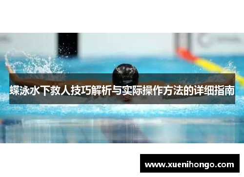 蝶泳水下救人技巧解析与实际操作方法的详细指南