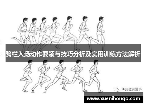 跨栏入场动作要领与技巧分析及实用训练方法解析