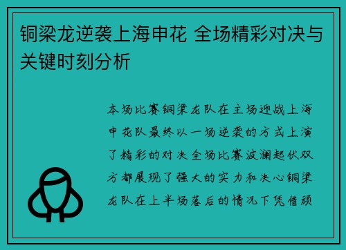 铜梁龙逆袭上海申花 全场精彩对决与关键时刻分析