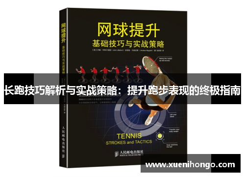 长跑技巧解析与实战策略：提升跑步表现的终极指南